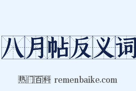 八月帖反义词是什么意思的图片